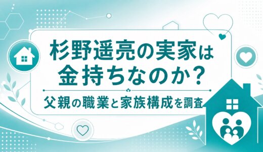 杉野遥亮の実家は金持ちなのか？父親の職業と家族構成を調査