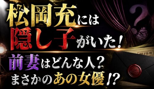 松岡充には隠し子がいた！前妻はどんな人？まさかのあの女優!?