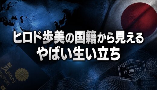 ヒロド歩美の国籍から見えるやばい生い立ち