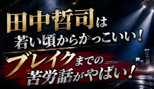 田中哲司は若い頃からかっこいい！ブレイクまでの苦労話がやばい！　