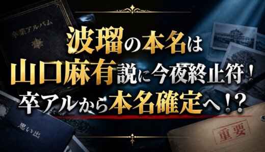 波瑠の本名は山口麻有説に今夜終止符！卒アルから本名確定へ！？