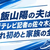 飯山陽の夫はフジテレビ記者の佐々木亮か？馴れ初めと家族の全貌
