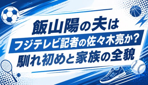 飯山陽の夫はフジテレビ記者の佐々木亮か？馴れ初めと家族の全貌