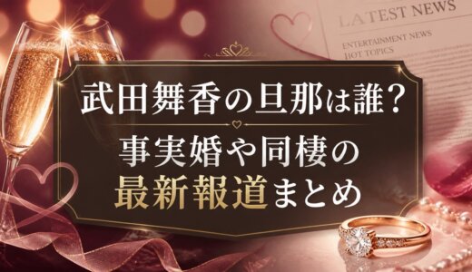 武田舞香の旦那は誰？事実婚や同棲の最新報道まとめ