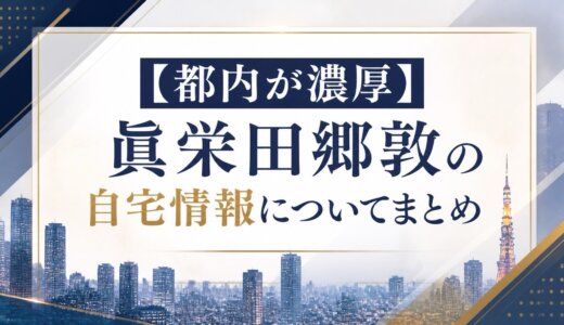 【都内が濃厚】眞栄田郷敦の自宅情報についてまとめ