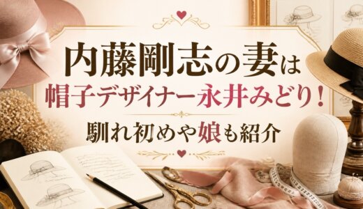内藤剛志の妻は帽子デザイナー永井みどり！馴れ初めや娘も紹介