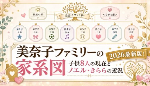 美奈子ファミリーの家系図2026最新版！子供8人の現在とノエル・きららの近況