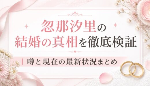 忽那汐里の結婚の真相を徹底検証｜噂と現在の最新状況まとめ