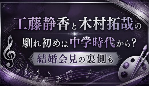 工藤静香と木村拓哉の馴れ初めは中学時代から？結婚会見の裏側も