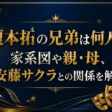 榎本拓の兄弟は何人?家系図や親・母、安藤サクラとの関係を解説
