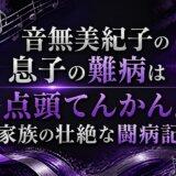 音無美紀子の息子の難病は点頭てんかん！家族の壮絶な闘病記