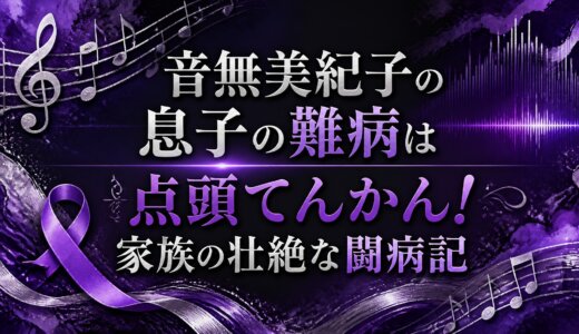 音無美紀子の息子の難病は点頭てんかん！家族の壮絶な闘病記