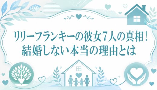 リリーフランキーの彼女7人の真相！結婚しない本当の理由とは
