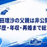 林田理沙の父親は非公開｜夫の学歴・年収・再婚まで総まとめ