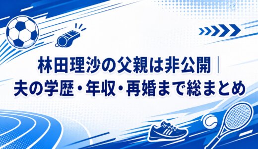 林田理沙の父親は非公開｜夫の学歴・年収・再婚まで総まとめ