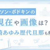 タイソン・ボドキンの現在や画像は？浜崎あゆみ歴代旦那も解説
