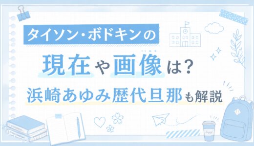 タイソン・ボドキンの現在や画像は？浜崎あゆみ歴代旦那も解説