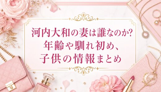 河内大和の妻は誰なのか?年齢や馴れ初め、子供の情報まとめ