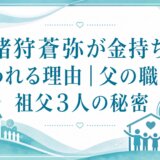 猪狩蒼弥が金持ちと言われる理由｜父の職業と祖父3人の秘密