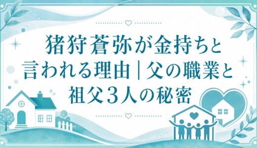 猪狩蒼弥が金持ちと言われる理由｜父の職業と祖父3人の秘密