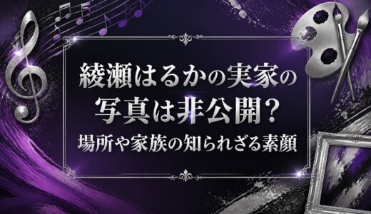 綾瀬はるかの実家の写真は非公開？場所や家族の知られざる素顔