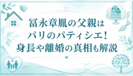 冨永章胤の父親はパリのパティシエ！身長や離婚の真相も解説