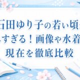 石田ゆり子の若い頃が美しすぎる！画像と現在を徹底比較