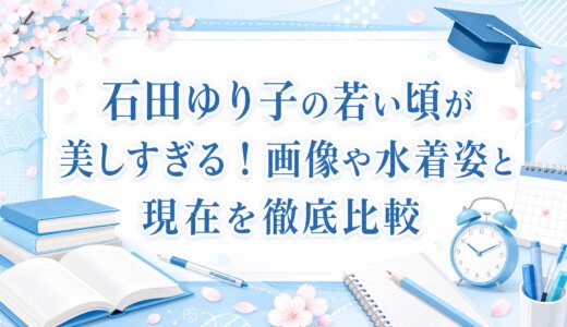 石田ゆり子の若い頃が美しすぎる！画像と現在を徹底比較