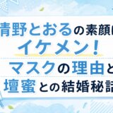 清野とおるの素顔はイケメン！マスクの理由と壇蜜との結婚秘話