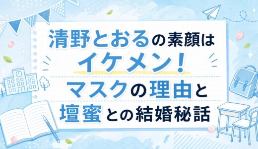 清野とおるの素顔はイケメン！マスクの理由と壇蜜との結婚秘話