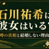 石川祐希に彼女はいる？噂の真相と結婚しない理由