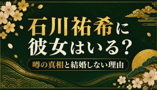 石川祐希に彼女はいる？噂の真相と結婚しない理由