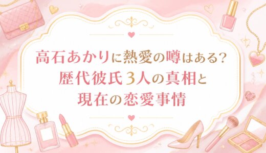 高石あかりに熱愛の噂はある？歴代彼氏3人の真相と現在の恋愛事情