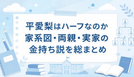 平愛梨はハーフなのか家系図・両親・実家の金持ち説を総まとめ