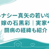 ルナシー真矢の若い頃と嫁の石黒彩｜実家や闘病の経緯も紹介