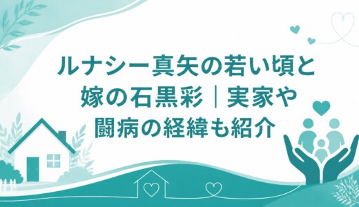 ルナシー真矢の若い頃と嫁の石黒彩｜実家や闘病の経緯も紹介
