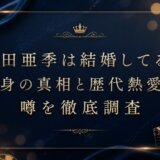 前田亜季は結婚してる？独身の真相と歴代熱愛の噂を徹底調査