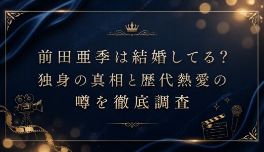 前田亜季は結婚してる？独身の真相と歴代熱愛の噂を徹底調査