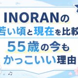 INORANの若い頃と現在を比較！55歳の今もかっこいい理由