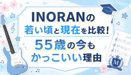 INORANの若い頃と現在を比較！55歳の今もかっこいい理由