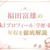 福田富雄のwikiプロフィール|学歴・職業・年収を徹底解説