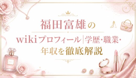 福田富雄のwikiプロフィール|学歴・職業・年収を徹底解説