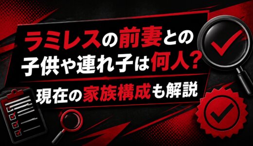 ラミレスの前妻との子供や連れ子は何人?現在の家族構成も解説