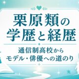 栗原類の学歴と経歴｜通信制高校からモデル・俳優への道のり