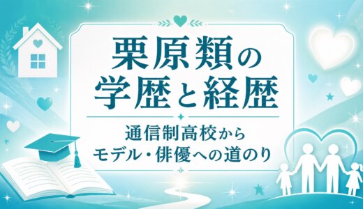 栗原類の学歴と経歴｜通信制高校からモデル・俳優への道のり