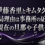 伊藤香里とキムタクの破局理由は事務所の圧力？現在の旦那や子供も