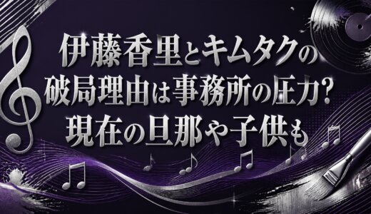 伊藤香里とキムタクの破局理由は事務所の圧力？現在の旦那や子供も