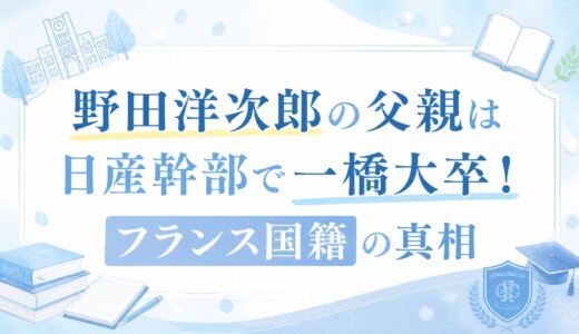 野田洋次郎の父親は日産幹部で一橋大卒！フランス国籍の真相