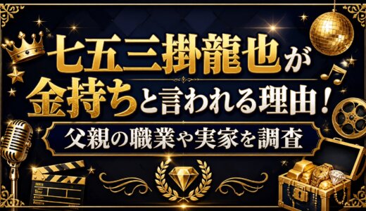 七五三掛龍也が金持ちと言われる理由！父親の職業や実家を調査