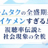 キムタクの全盛期がイケメンすぎる！視聴率伝説と社会現象の全貌